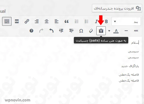 چسباندن به صورت متن ساده در ویرایشگر دیداری