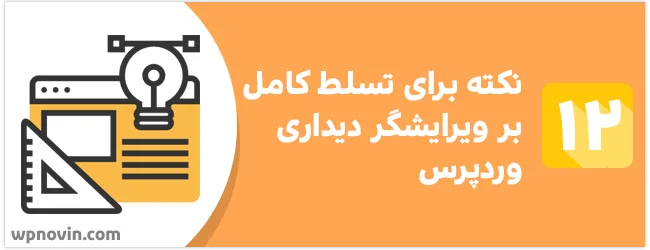 ۱2 نکته برای تسلط کامل بر ویرایشگر دیداری