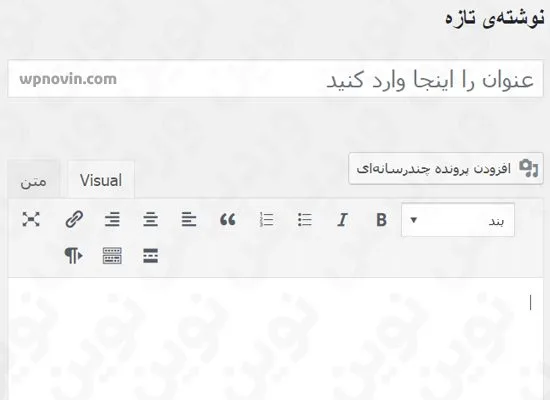 ویرایشگر دیداری پیش فرض وردپرس