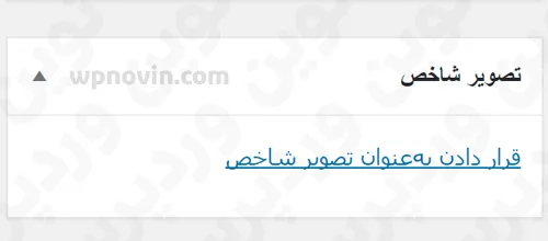 قسمت انتخاب تصویر شاخص به هنگام ارسال پست در وردپرس