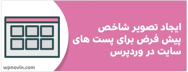 ایجاد تصویر شاخص پیش فرض برای پست های سایت