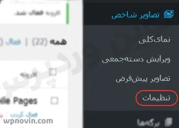 گزینه تنظیمات قسمت تصاویر شاخص در پیشخوان وردپرس