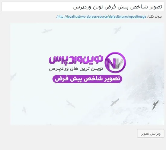 نمونه تصویر شاخص پیش فرض نوین وردپرس