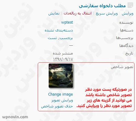 ویرایش تصویر شاخص به صورت مستقیم از قسمت نوشته ها