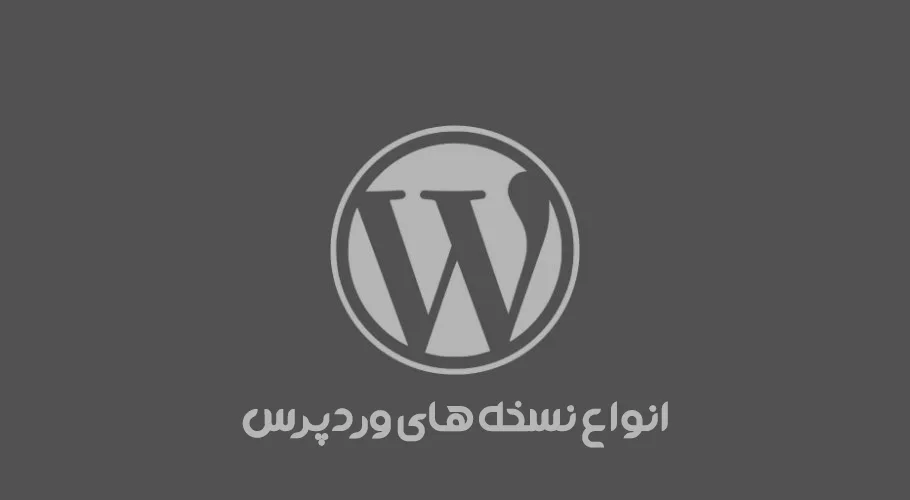 دانلود آخرین نسخه وردپرس - آشنایی با نسخه های مختلف وردپرس
