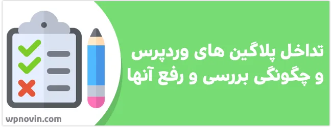 تداخل پلاگین های وردپرس؛ بررسی و رفع آنها