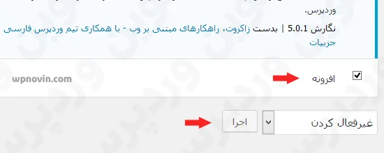 انتخاب همه پلاگین ها و غیرفعال کردن آنها