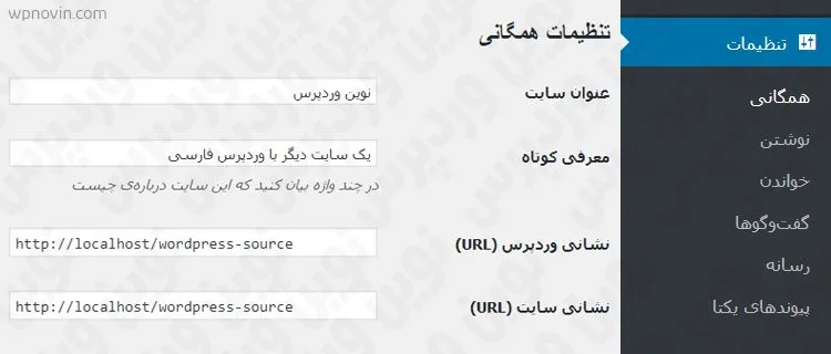 ویرایش آدرس سایت از قسمت تنظیمات همگانی برای ایجاد نسخه کلون سایت