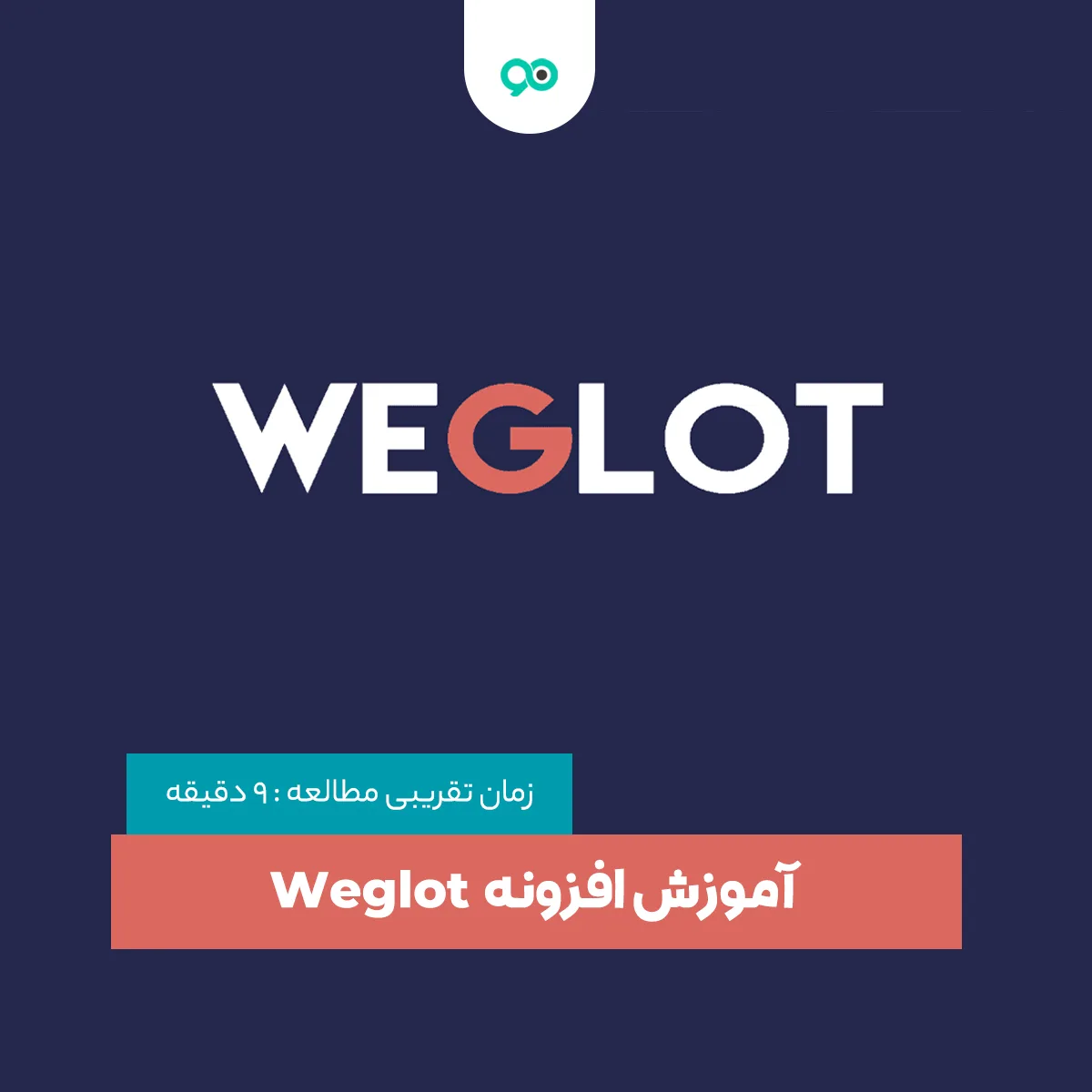 آموزش افزونه Weglot | بررسی ویژگی ها و امکانات پلاگین ترجمه و چند زبانه کردن سایت
