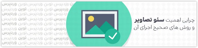 چرایی اهمیت سئو تصاویر