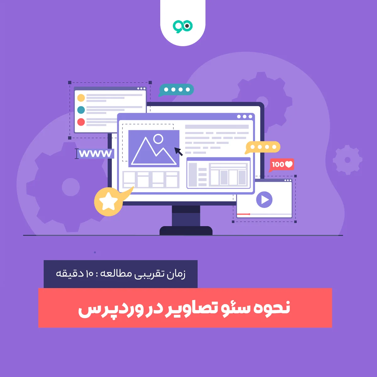 اهمیت سئو تصویر در وردپرس و نحوه اجرای آن