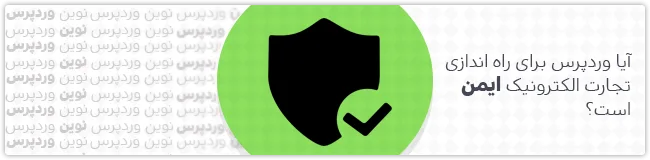 راه اندازی تجارت الکترونیک با وردپرس
