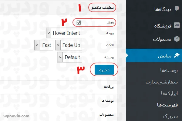 نحوه ساخت مگامنو در وردپرس 