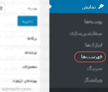 نحوه اضافه کردن مگامنو در وردپرس