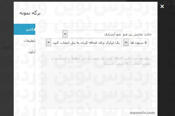 آموزش افزودن مگامنو در وردپرس 