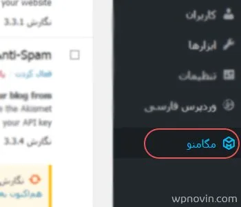 گزینه مگامنو در پیشخوان وردپرس