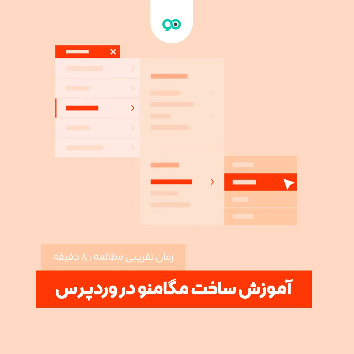 چگونگی اضافه کردن مگامنو در وردپرس به صورت گام به گام