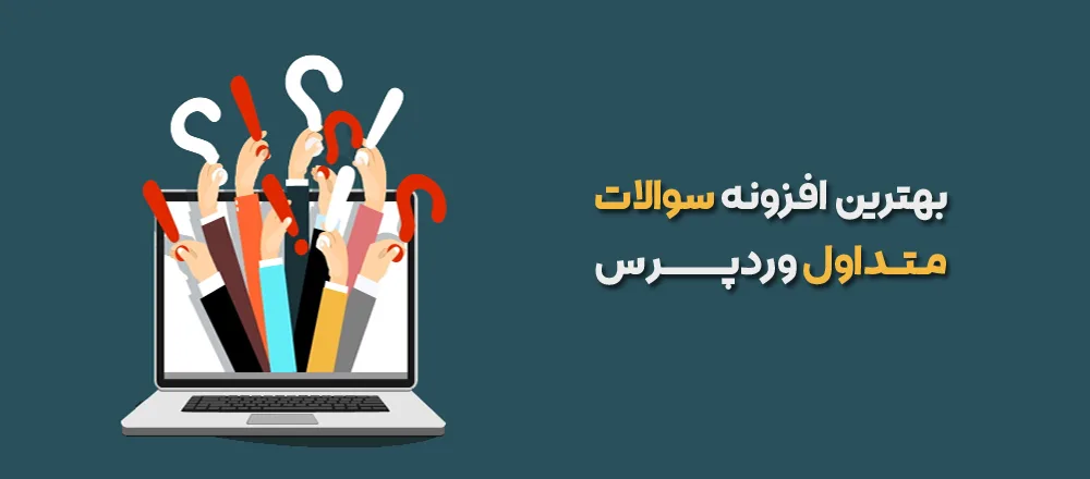 بهترین افزونه های پرسش های متداول (FAQ) برای وردپرس