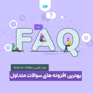 بهترین افزونه های پرسش های متداول (FAQ) برای وردپرس