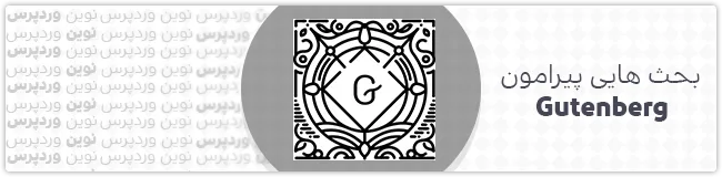 بحث هایی پیرامون Gutenberg و نظرات کاربران در مورد آن
