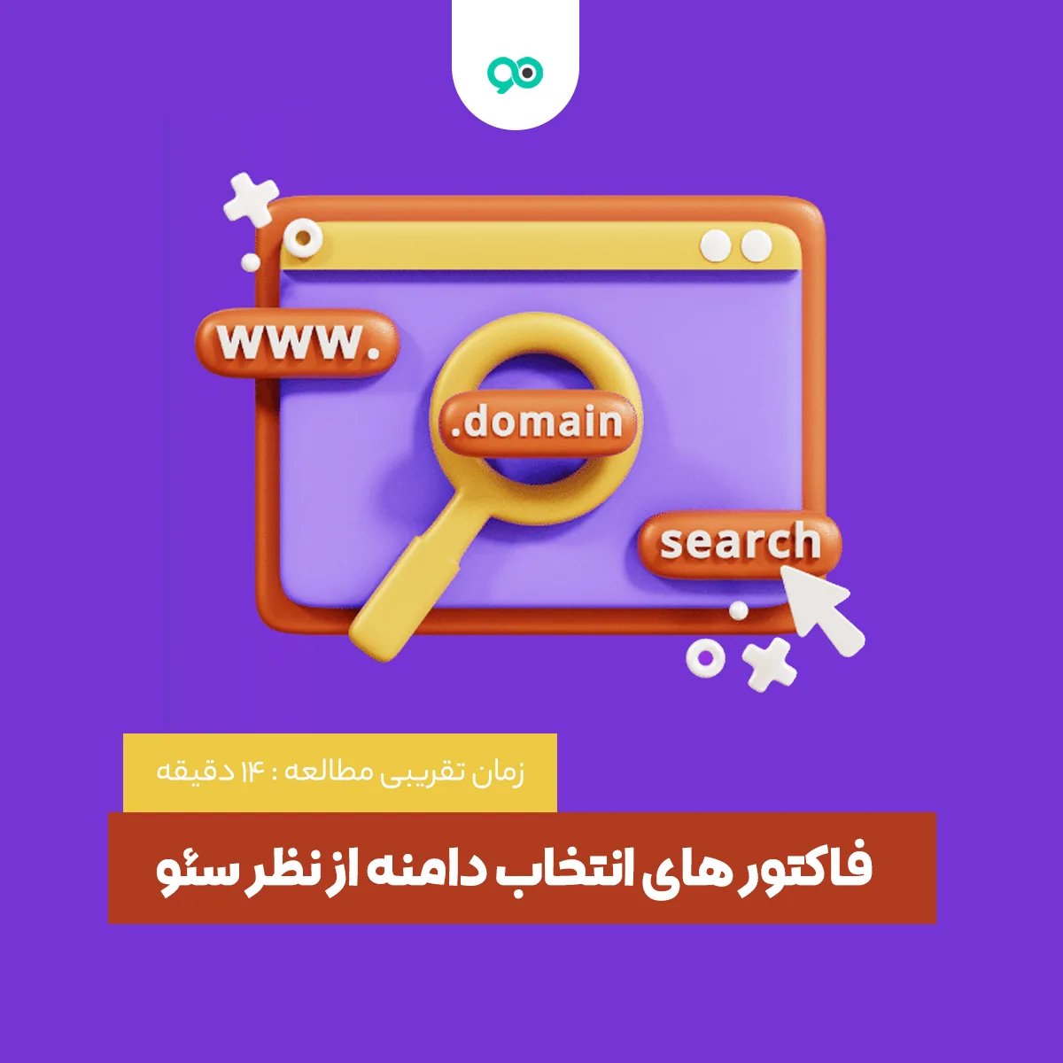 فاکتور های انتخاب دامنه از نظر سئو چیست + 10 نکته