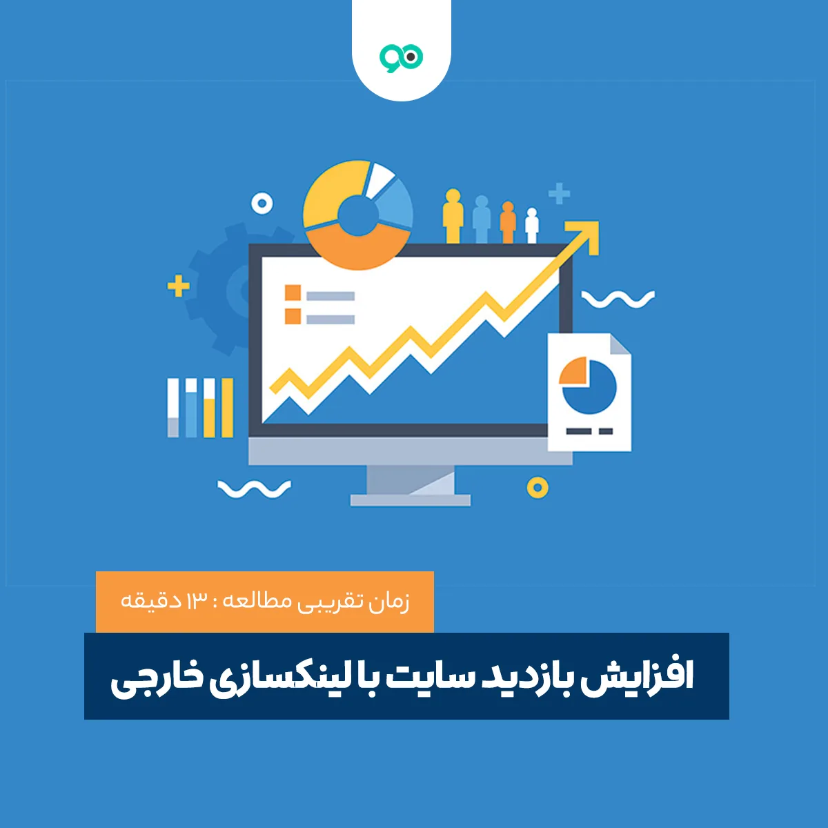 افزایش بازدید سایت و بالا بردن ترافیک از طریق لینک سازی خارجی