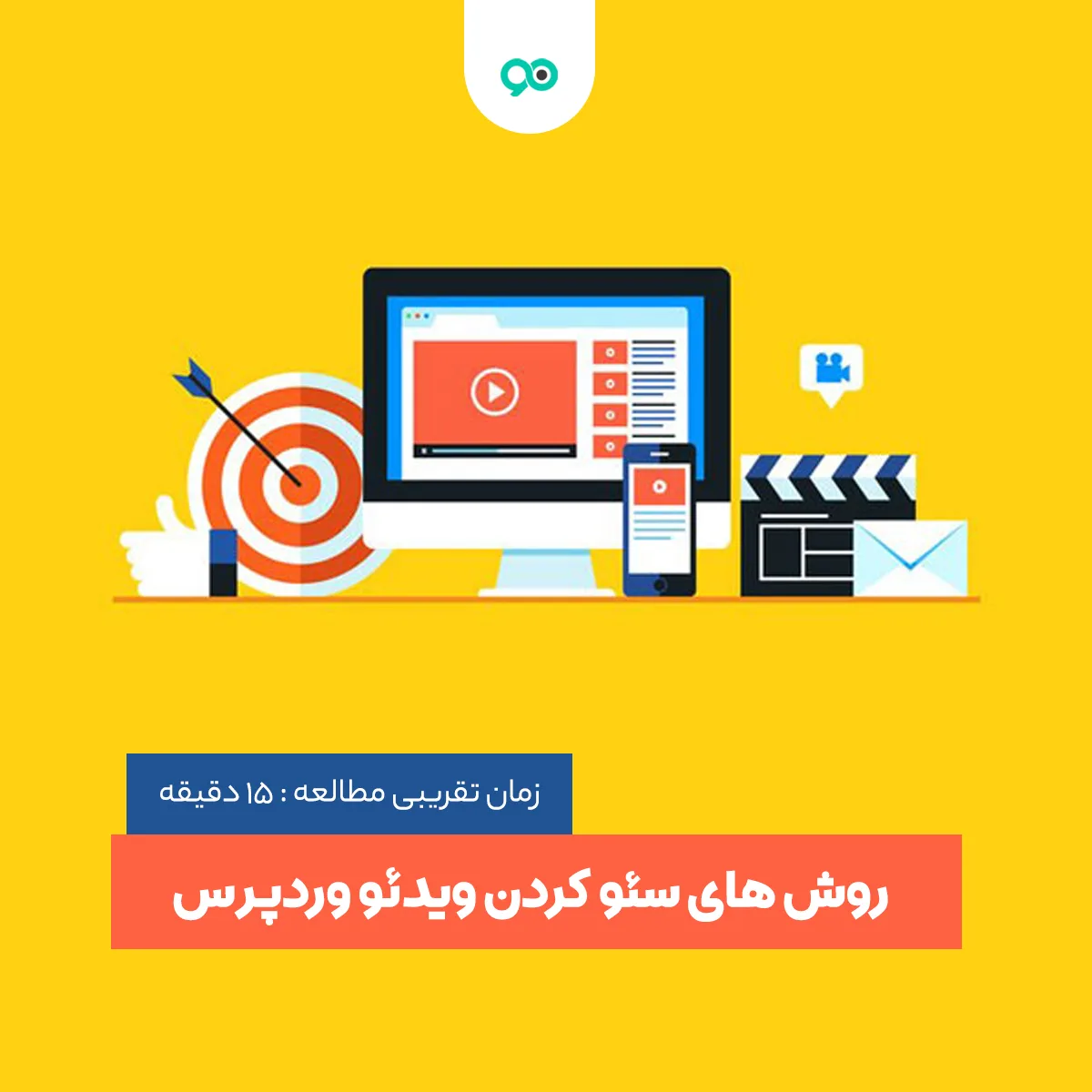 آموزش جامع سئو کردن حرفه ای ویدئو های سایت در وردپرس