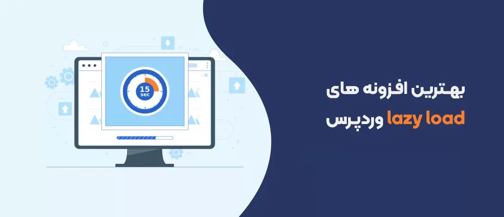 بهترین افزونه های Lazy Load