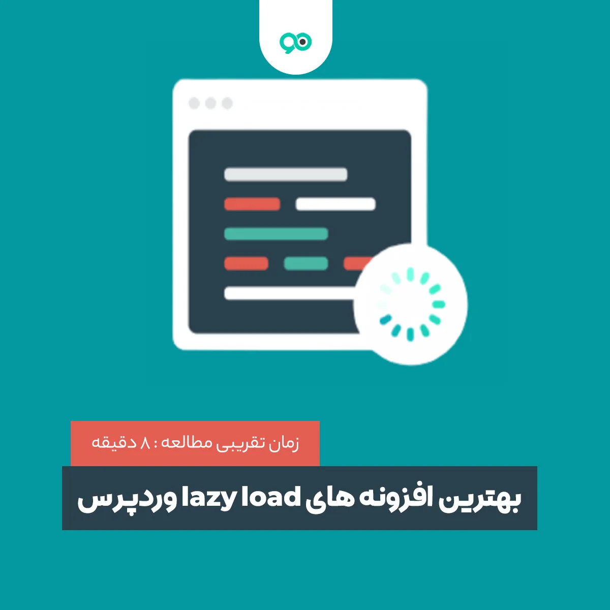 بهترین افزونه های Lazy Load (بارگذاری تنبل) وردپرس