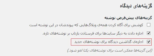 اجازهی گذاشتن دیدگاه برای نوشتههای جدید