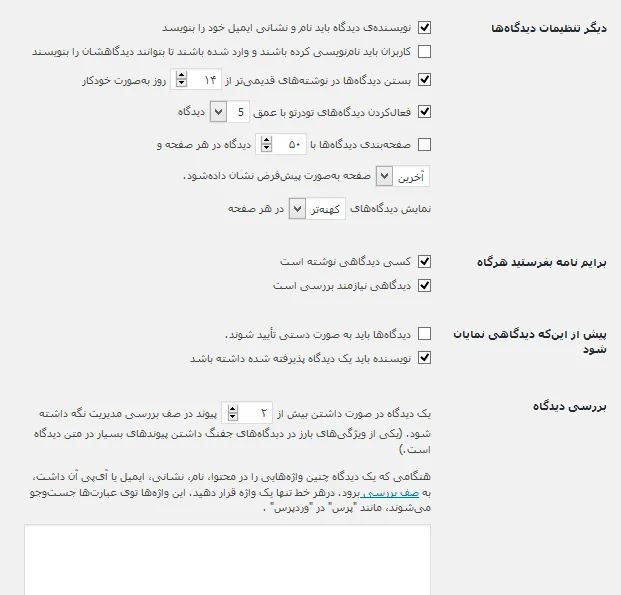 صفحه مربوط به دیگر تنظیمات دیدگاه ها در وردپرس