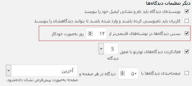 بستن دیدگاه ها در نوشته های قدیمی