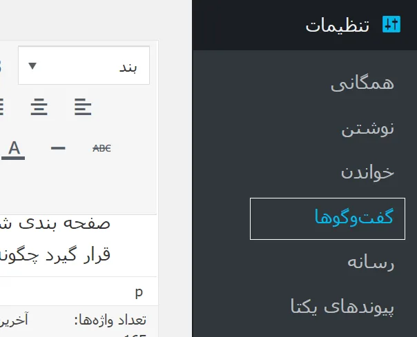 گفتگوها در منوی پیشخوان وردپرس