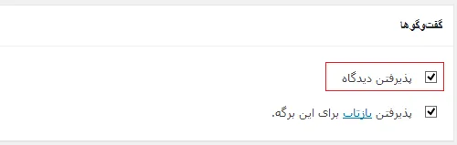 گزین پذیرفتن دیدگاه ها در قسمت گفتگوها