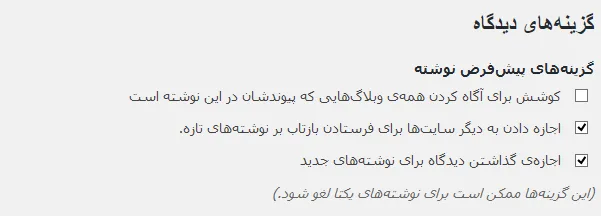 اجازه دادن به دیگر سایتها برای فرستادن بازتاب بر نوشتههای تازه