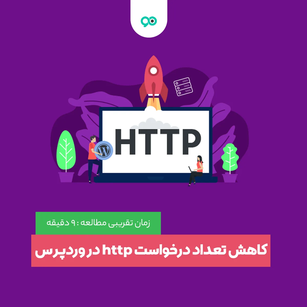 آموزش جامع کاهش درخواست های HTTP برای بهبود بارگذاری سایت در وردپرس