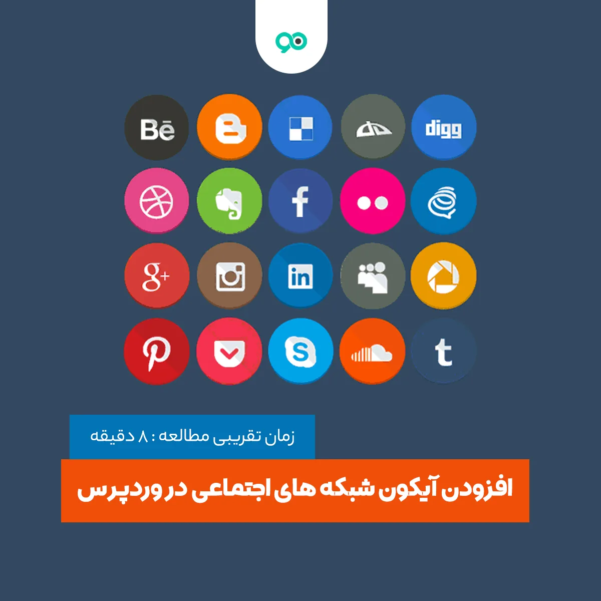 آموزش اضافه کردن آیکون های شبکه های اجتماعی در وردپرس
