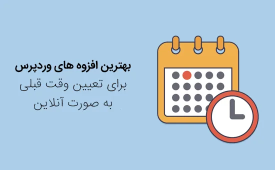 تعیین وقت قبلی در وردپرس
