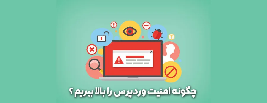 ایمنی وب سایت وردپرسی 