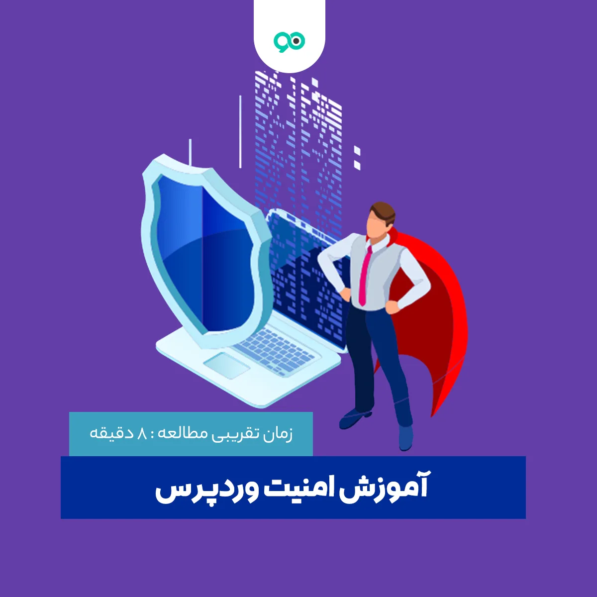 آموزش جامع امنیت وردپرس؛ 8 روش برای ایمن سازی و جلوگیری از هک سایت وردپرسی