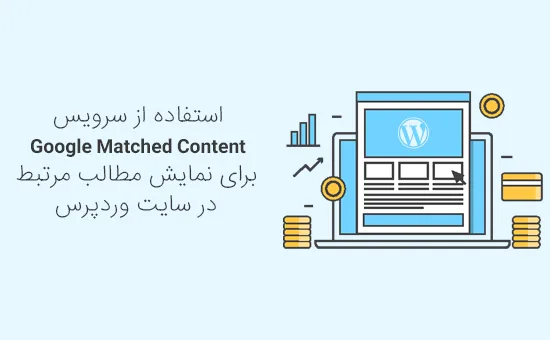 استفاده از Google Matched Content برای نمایش مطالب مرتبط