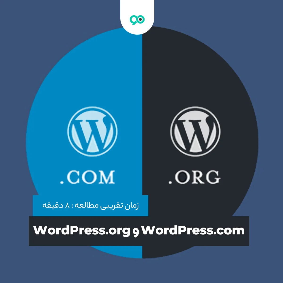 تفاوت WordPress.com و WordPress.org