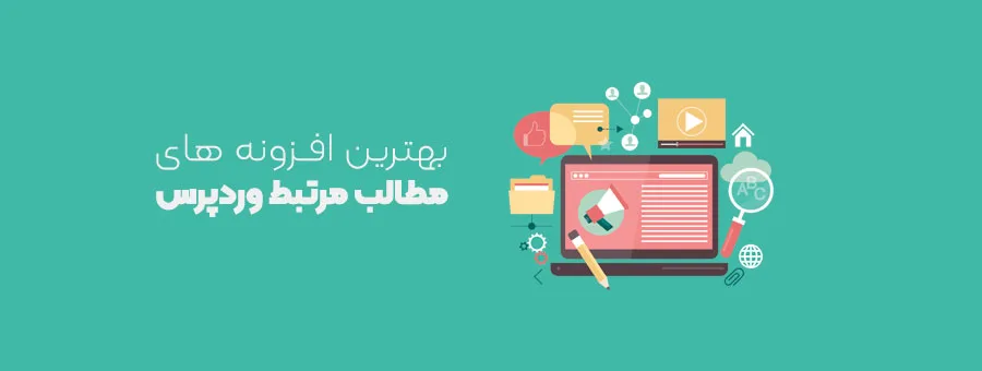 بهترین افزونه های مطالب مرتبط وردپرس