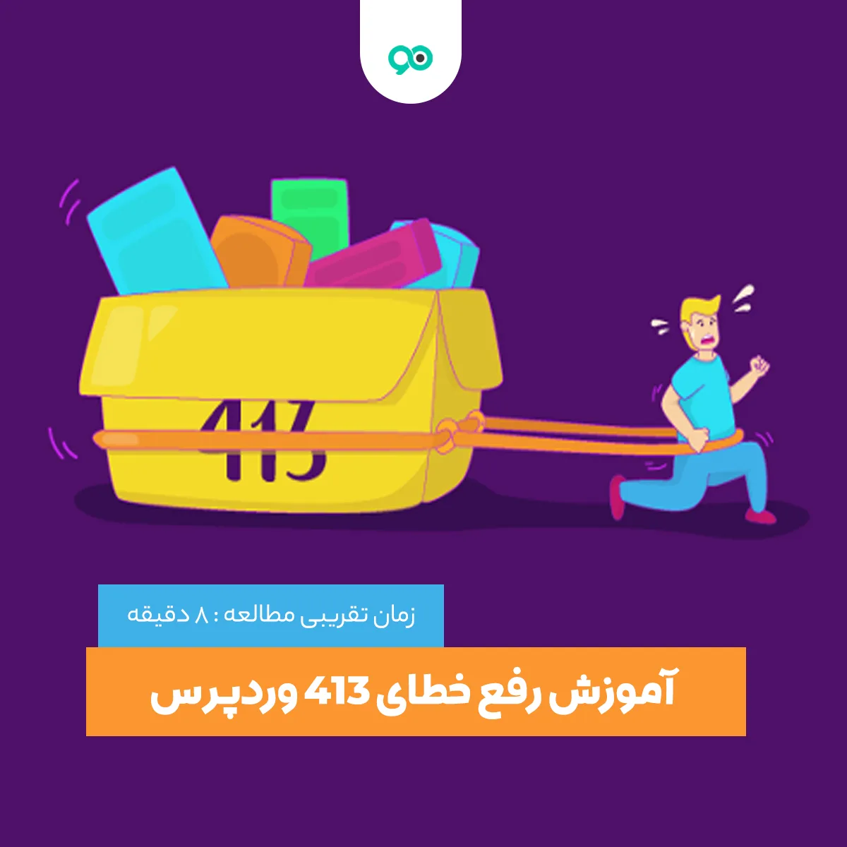 آموزش رفع خطای 413 وردپرس | روش های رفع ارور request entity too large