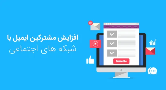 شبکه های اجتماعی و ایمیل مارکتینگ