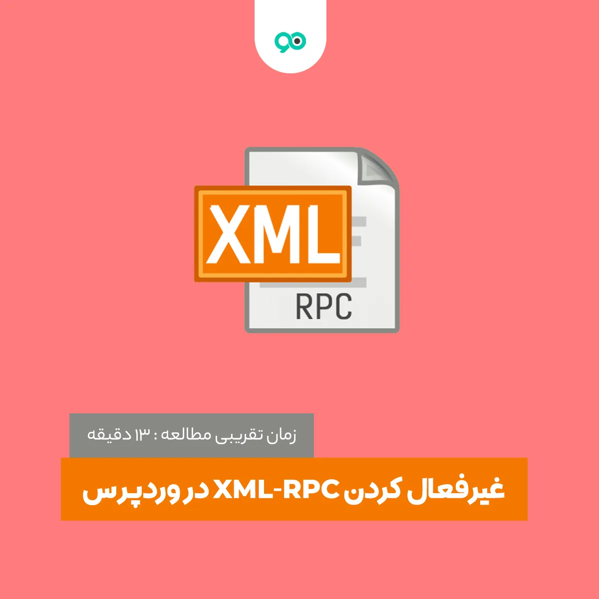 XML-RPC چیست؟ و چرا در وردپرس برای امنیت سایتمان باید آنرا غیر فعال کنیم؟
