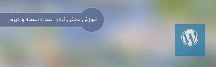 شماره نسخه وردپرس