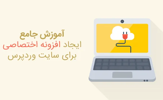 ایجاد افزونه اختصاصی (site-specific) برای سایت وردپرس