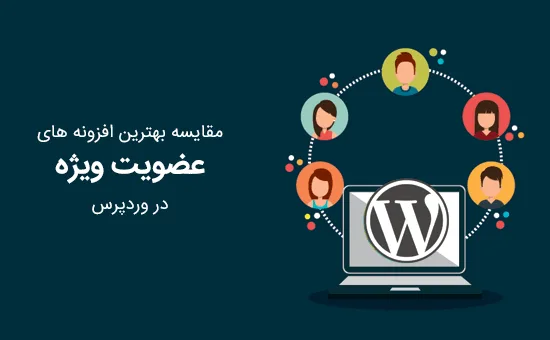افزونه های عضویت ویژه وردپرس