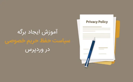 برگه سیاست حفظ حریم خصوصی